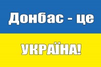 Прапор Донбас - це Україна!