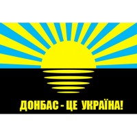 Прапор Донбас-це Україна