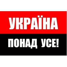 Прапор Україна понад усе (червоно-чорний)