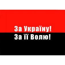 Прапор За Україну За її Волю!