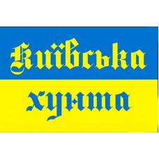 Прапор Київська Хунта (жовто-блакитний)