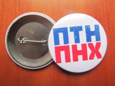 Купить Значок ПТН ПНХ в интернет-магазине Каптерка в Киеве и Украине
