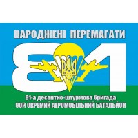 Прапор 90 окремий аеромобільний батальйон 81 ДШБ