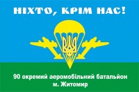 Прапор 90 окремий аеромобільний батальйон м. Житомир