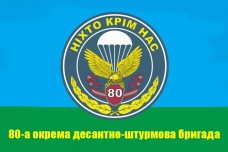 Купить Прапор 80 ОДШБр ВДВ в интернет-магазине Каптерка в Киеве и Украине