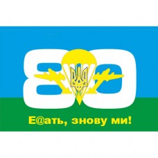 Купить Прапор 80 ОАЕМБр з неформальним девізом в интернет-магазине Каптерка в Киеве и Украине