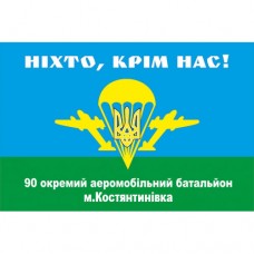 Прапор 90 окремий аеромобільний батальйон м.Костянтинівка