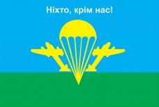 Купить Прапор ВДВ Ніхто, крім нас! Емблема без тризуба в интернет-магазине Каптерка в Киеве и Украине