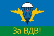 Купить Флаг За ВДВ!  в интернет-магазине Каптерка в Киеве и Украине