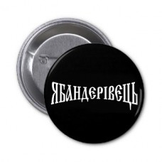 Купить ЯБАНДЕРІВЕЦЬ Значок круглий в интернет-магазине Каптерка в Киеве и Украине