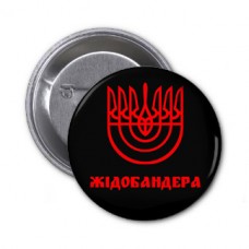Купить Значок ЖИДОБАНДЕРА в интернет-магазине Каптерка в Киеве и Украине