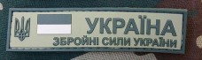 Нашивка гумова ЗСУ (Збройні сили України)