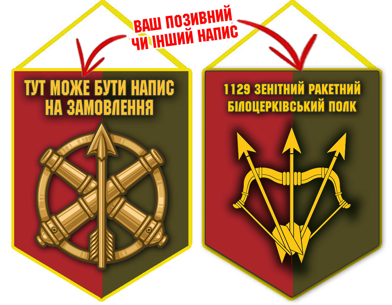 Вимпел 1129 зенітний ракетний Білоцерківський полк з потрібним Вам