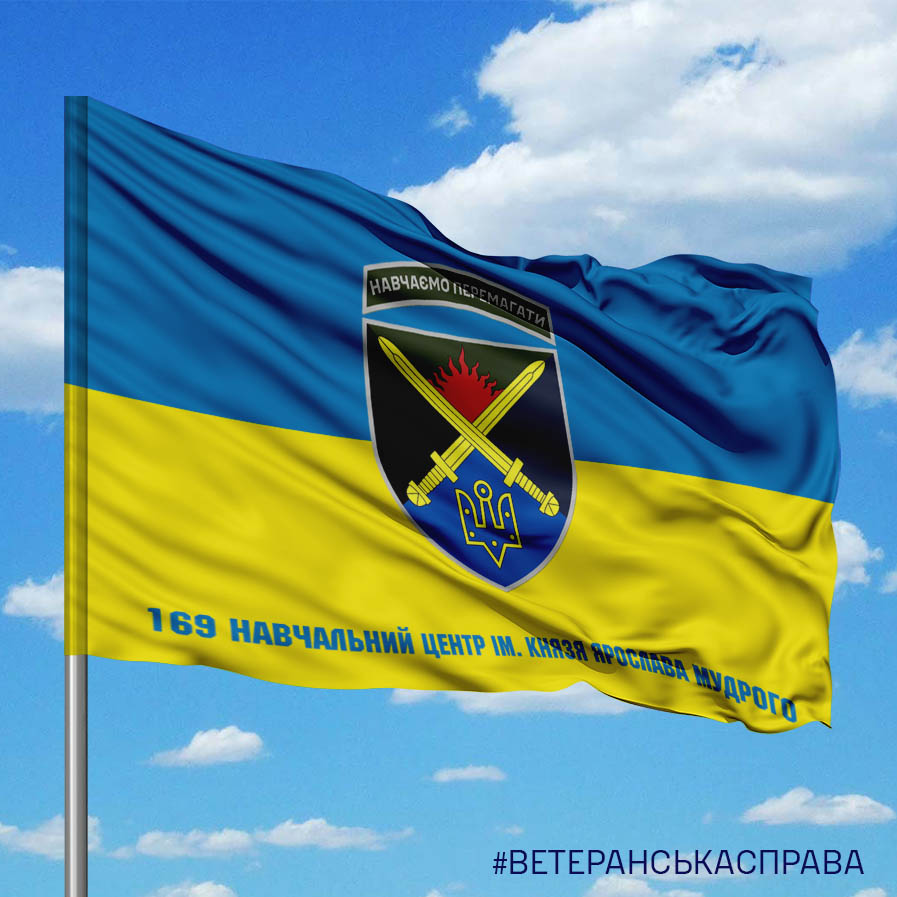 НЦ Десна Прапор 169 навчальний центр ім. князя Ярослава Мудрого