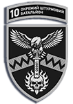 10 ОШБ 59 ОШБр СБС