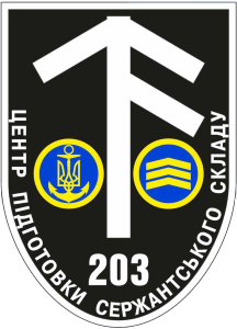203 центр підготовки сержантського складу