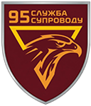 Патронатна служба 95 ОДШБр