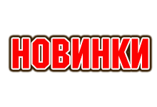 Новинки