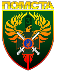 Бригада Помста