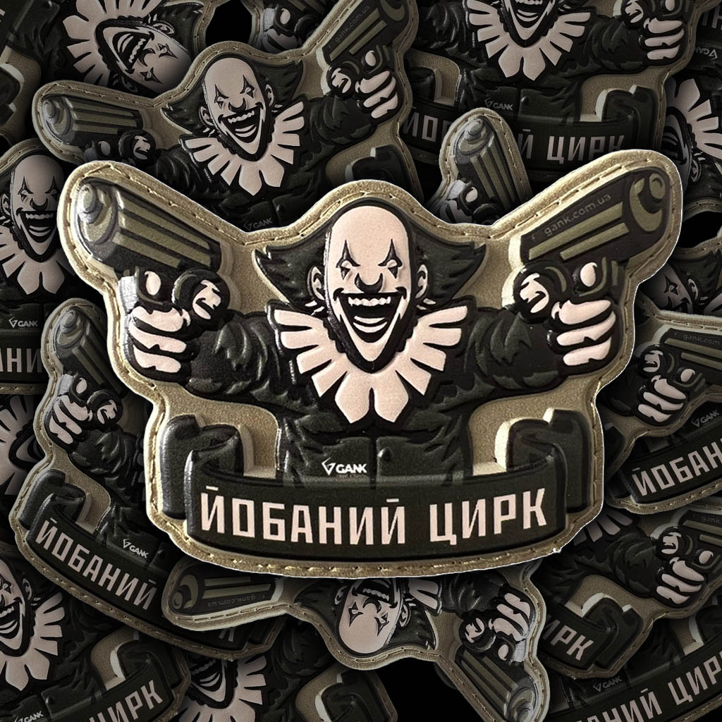 шеврон Йобаний цирк