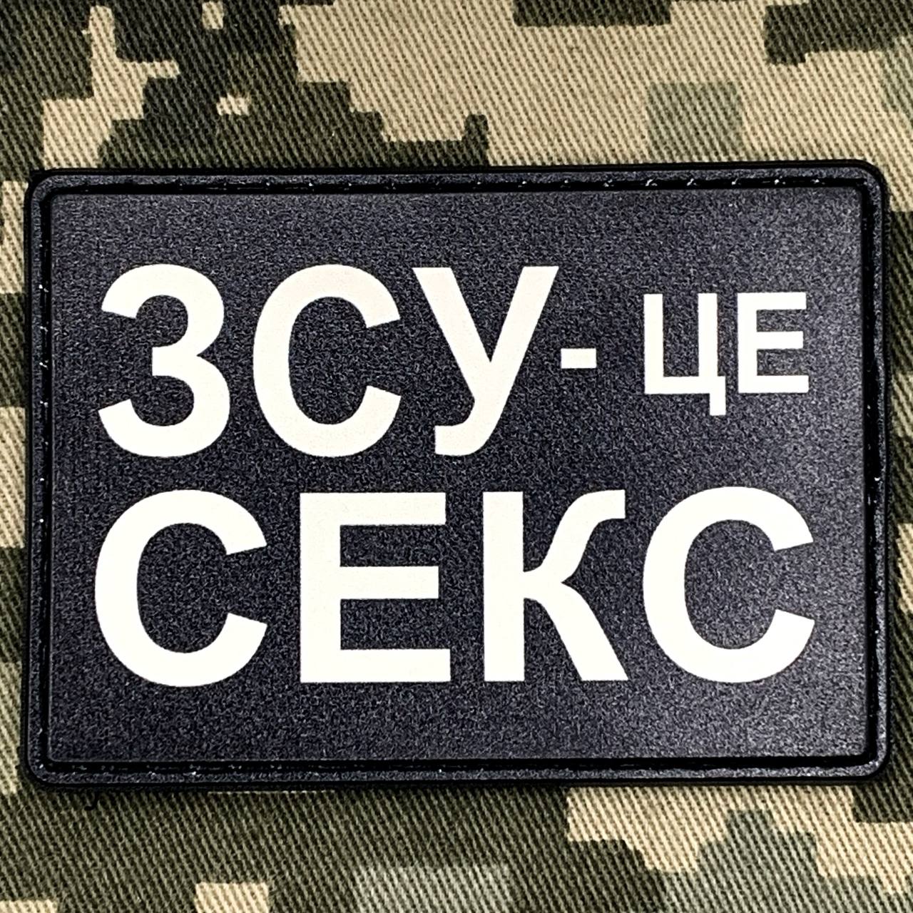 PVC нашивка ЗСУ - це секс