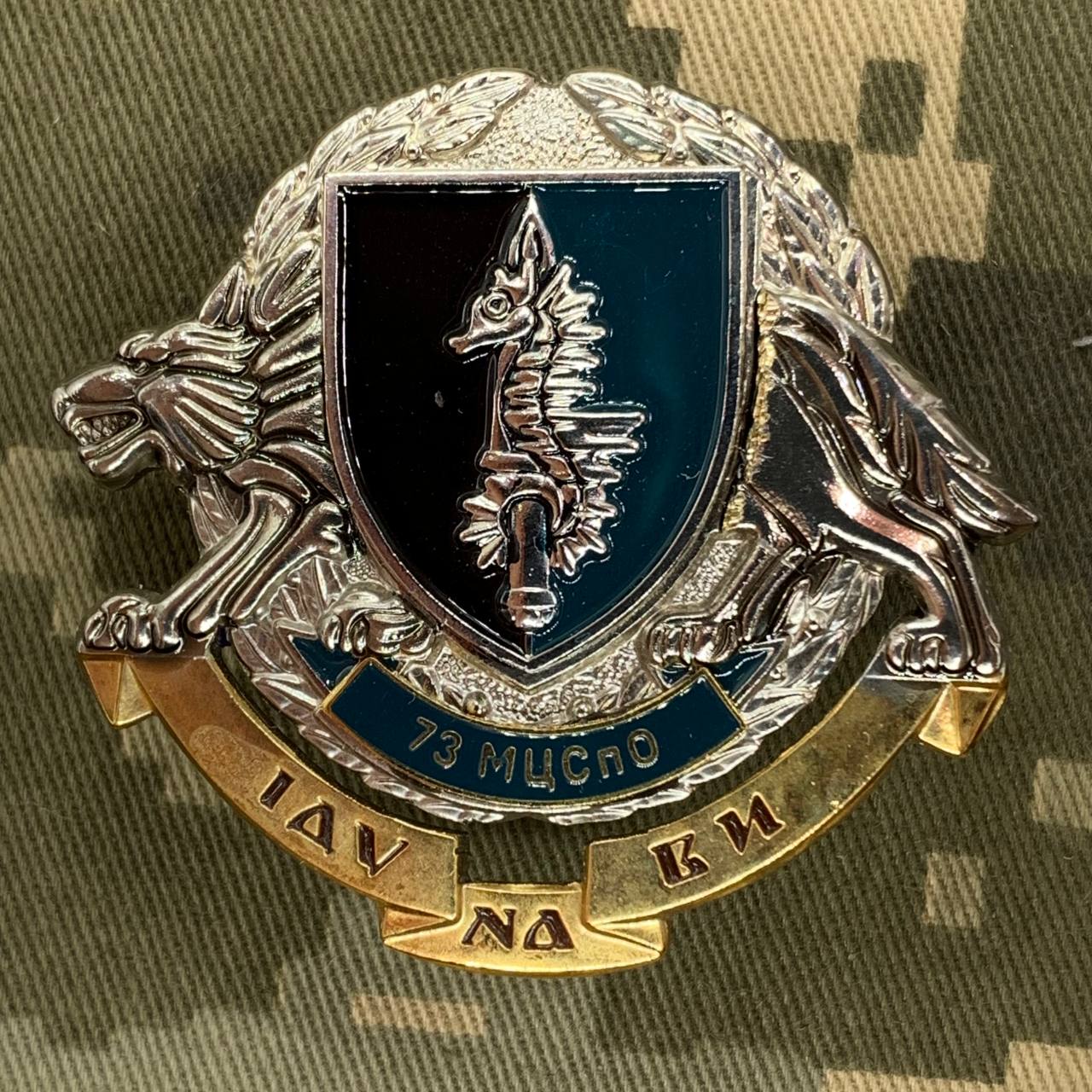 73 МЦ СпО ССО знак 73 морський центр спеціальних операцій ССО ЗСУ