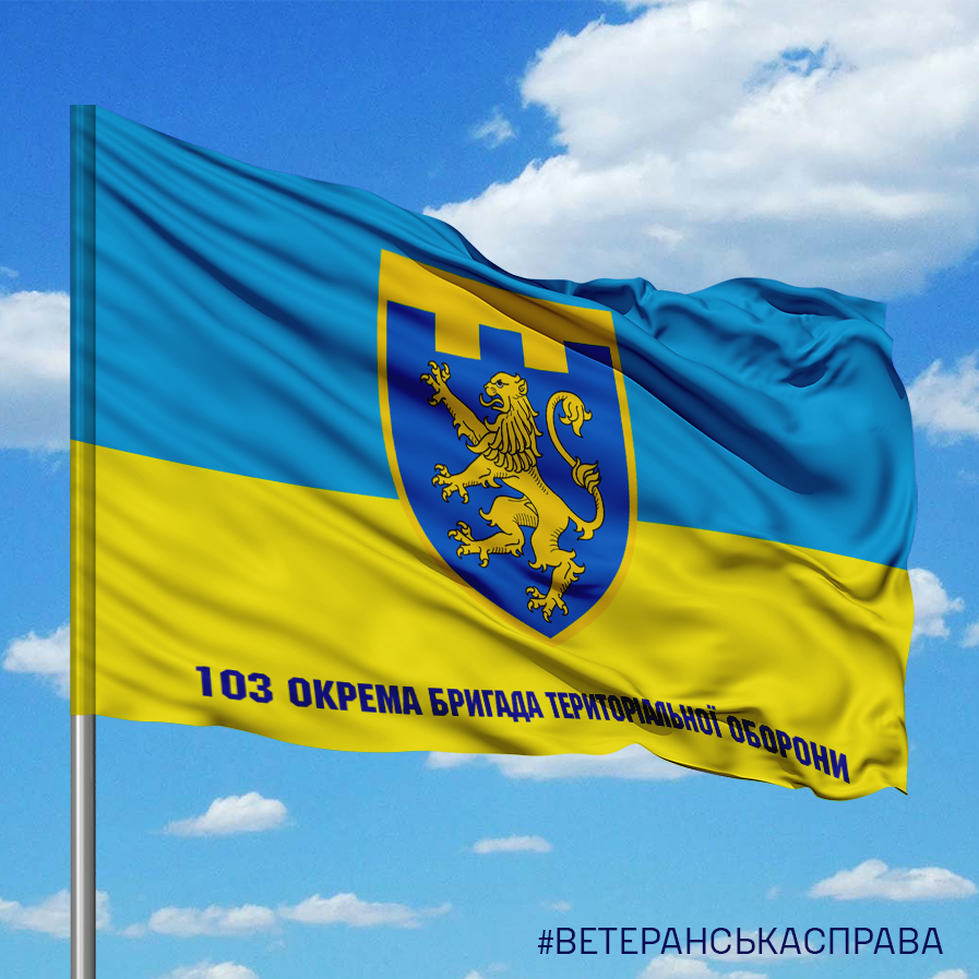 103 бригада тро прапор 103 окрема бригада ТрО Львівська область