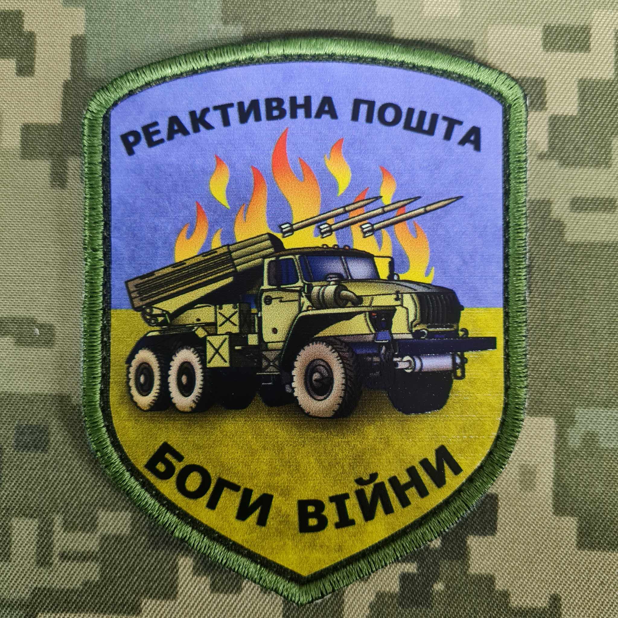 Нашивка Реактивна Пошта Град БМ-21