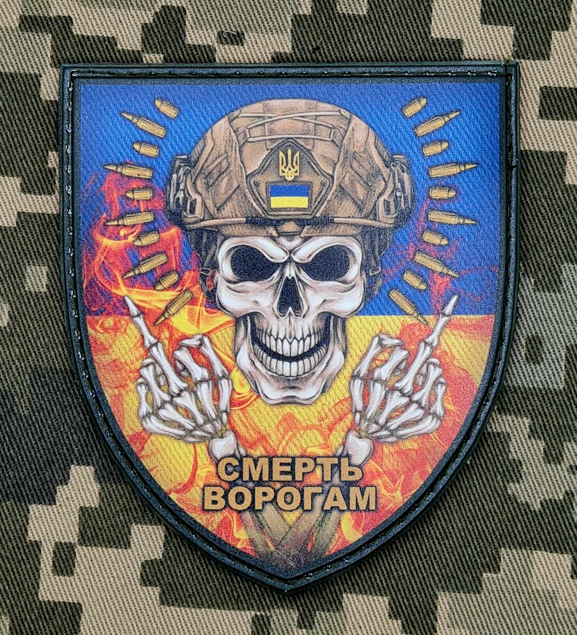 нашивка Смерть ворогам!