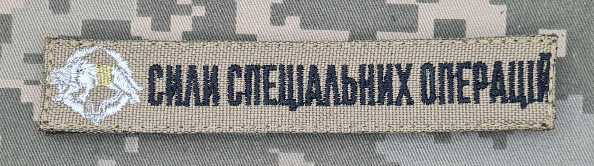 Нашивка Сили Спеціальних Операцій купити