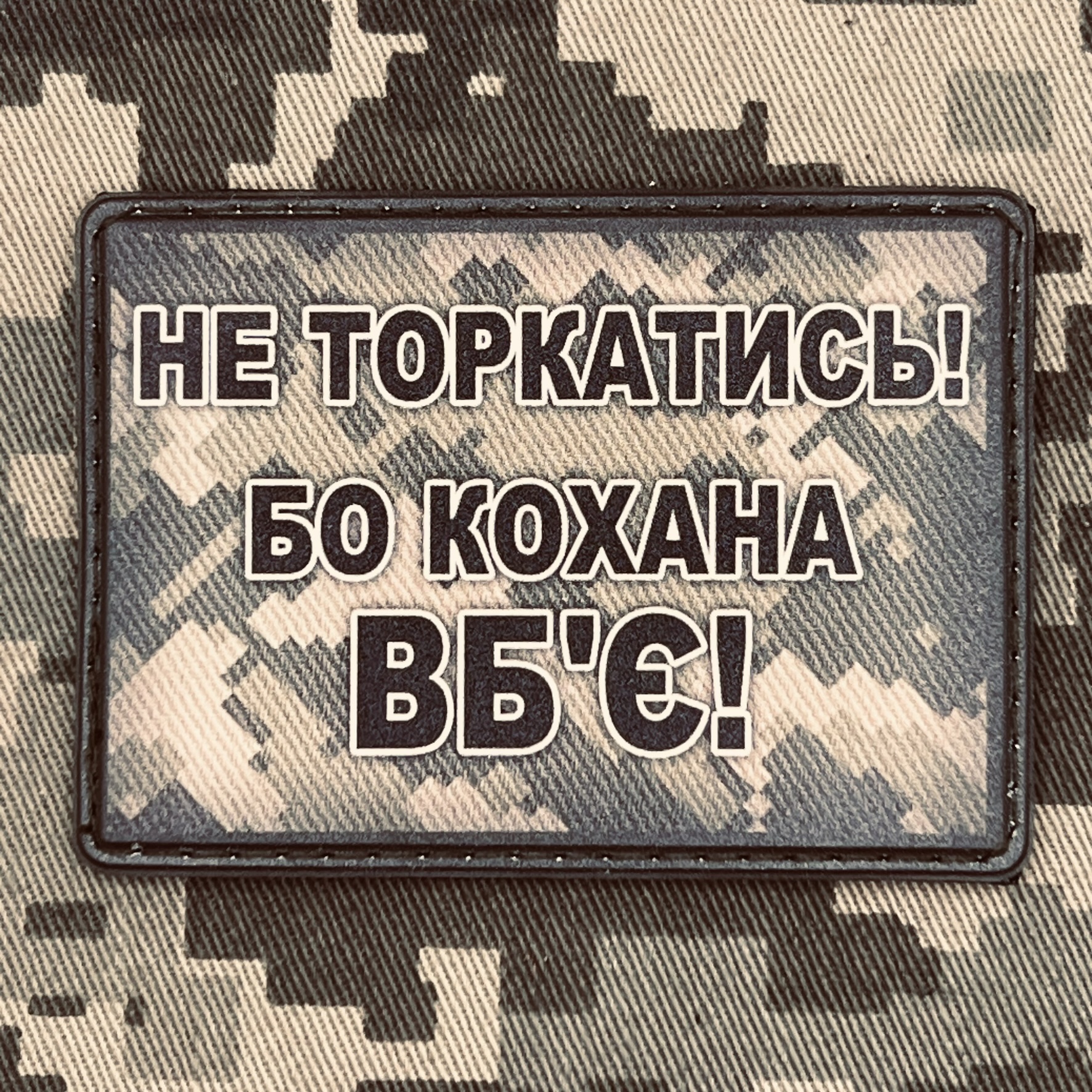 PVC шеврон Не торкатись бо вб'є