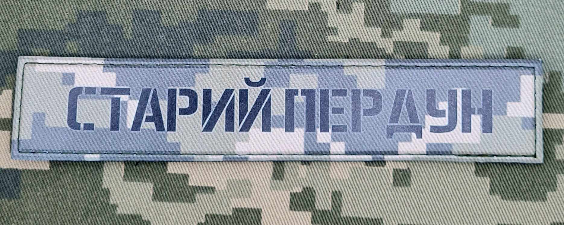 PVC нашивка Старий пердун