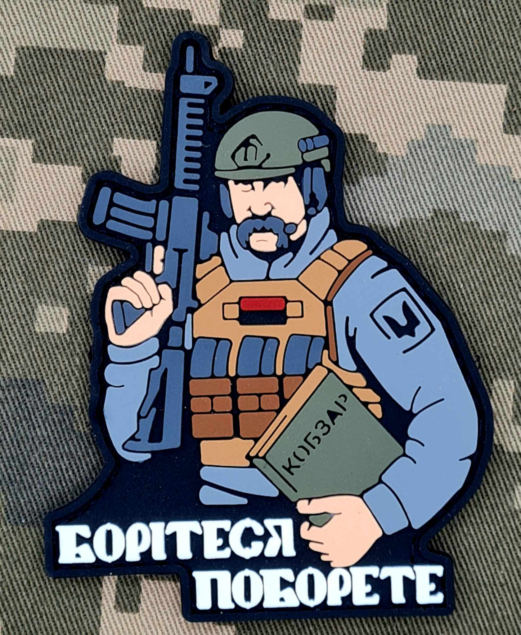 шеврон Борітеся Поборете