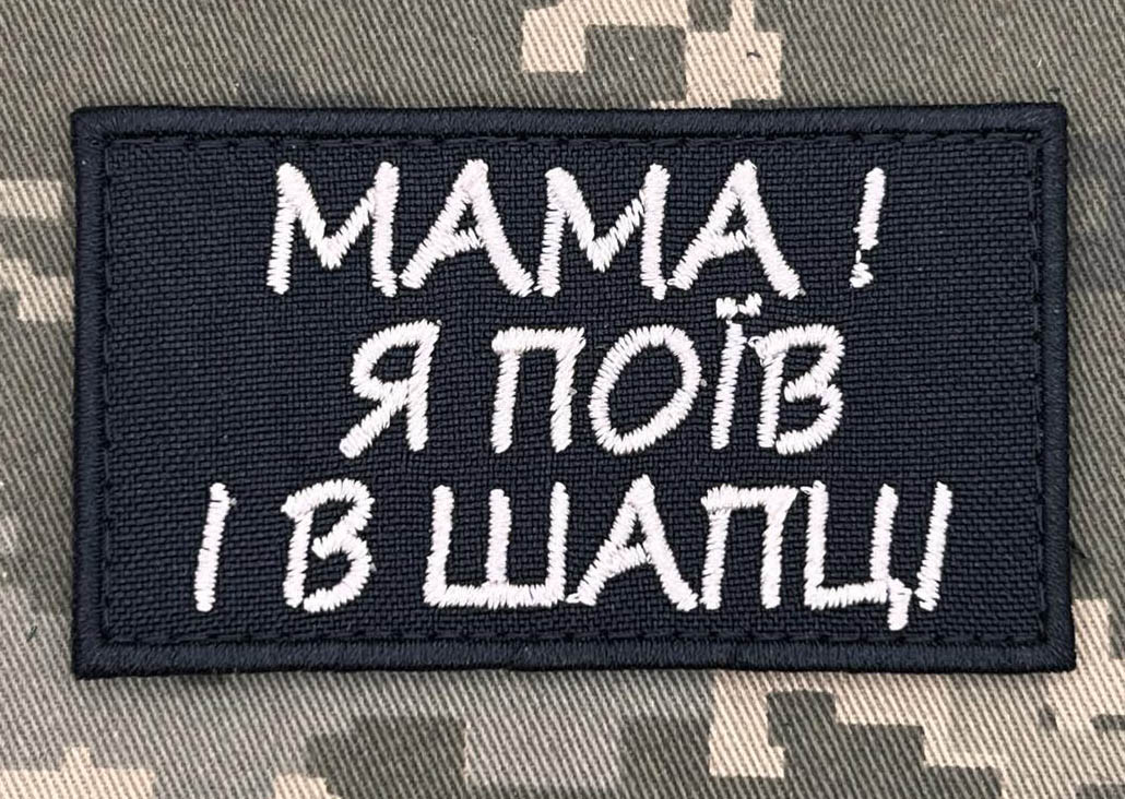 Нашивка Мама! я поїв і в шапці