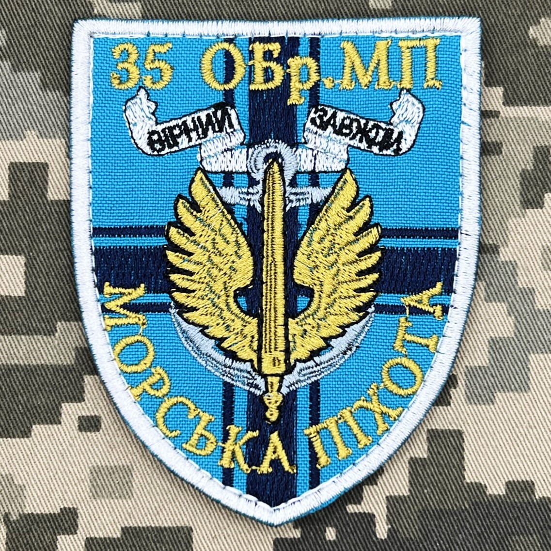 Шеврон 35 ОБрМП з девізом Вірний завжди