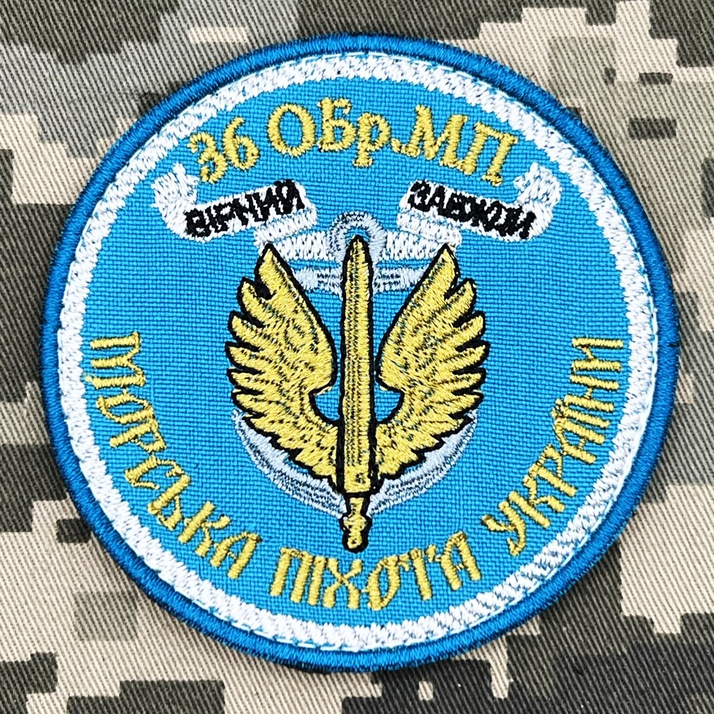 Шеврон 36 ОБрМП з девізом Вірний завжди