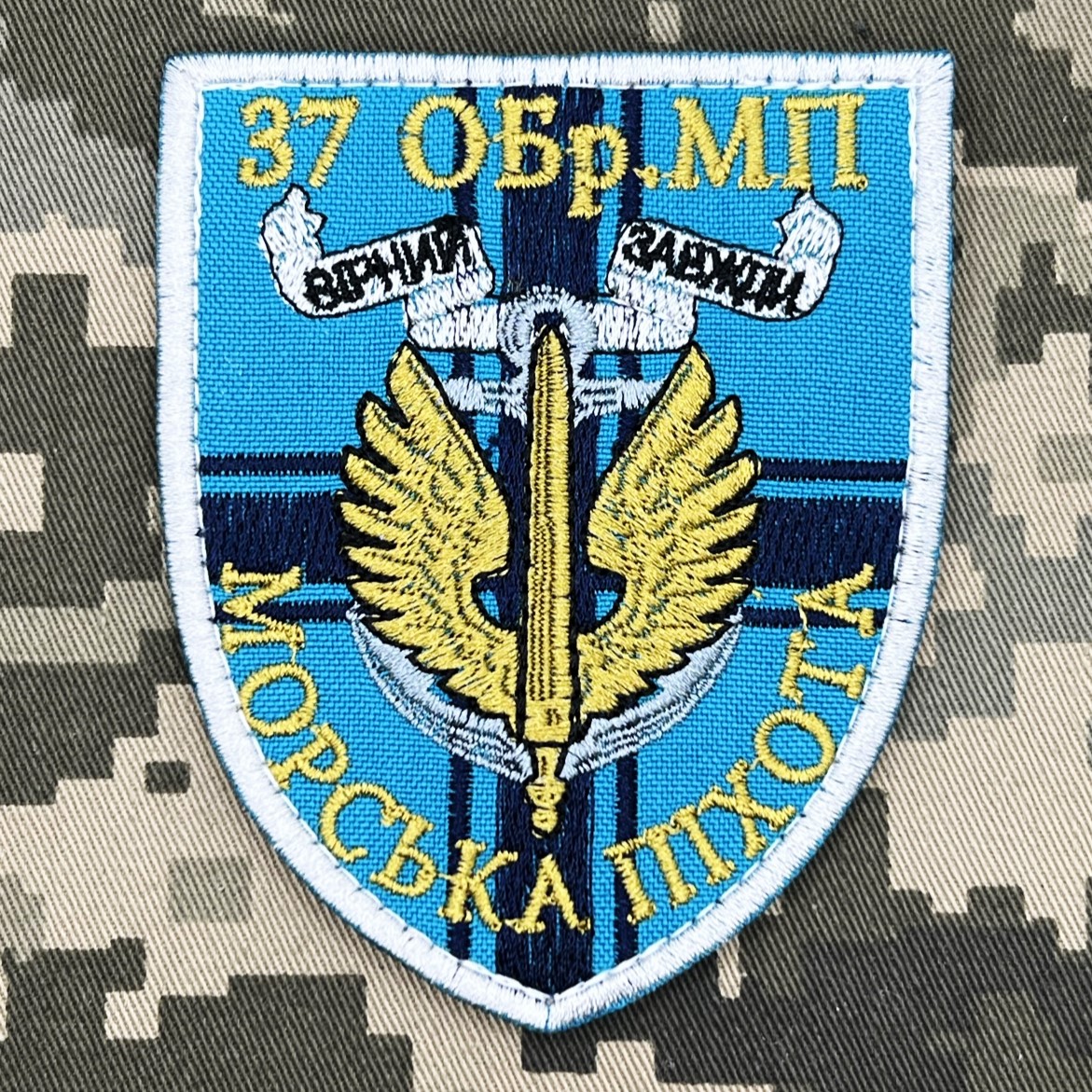 Шеврон 37 ОБрМП з девізом Вірний завжди