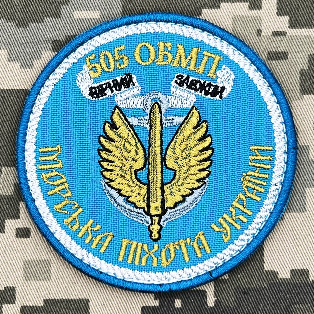 Шеврон 505 ОБМП з девізом Вірний завжди