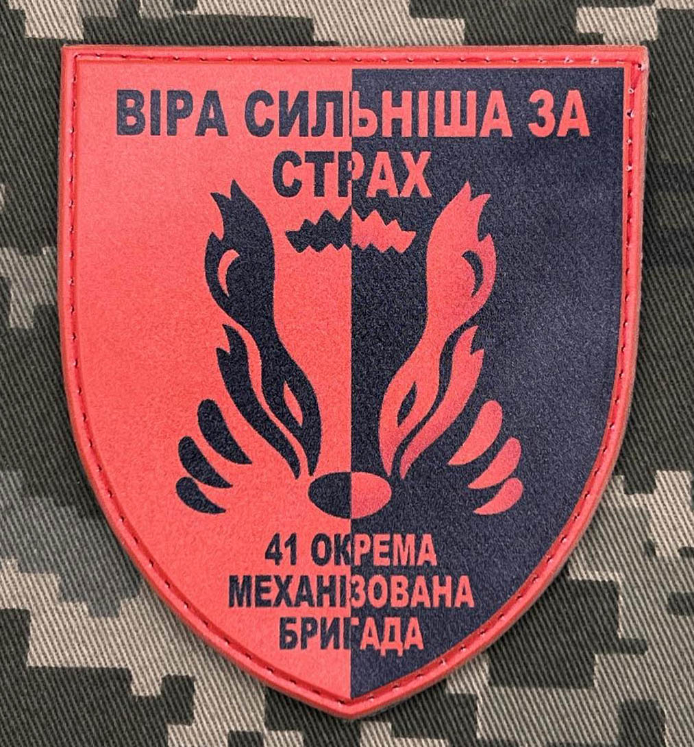 Шеврон 41 ОМБр з девізом Віра сильніша за страх
