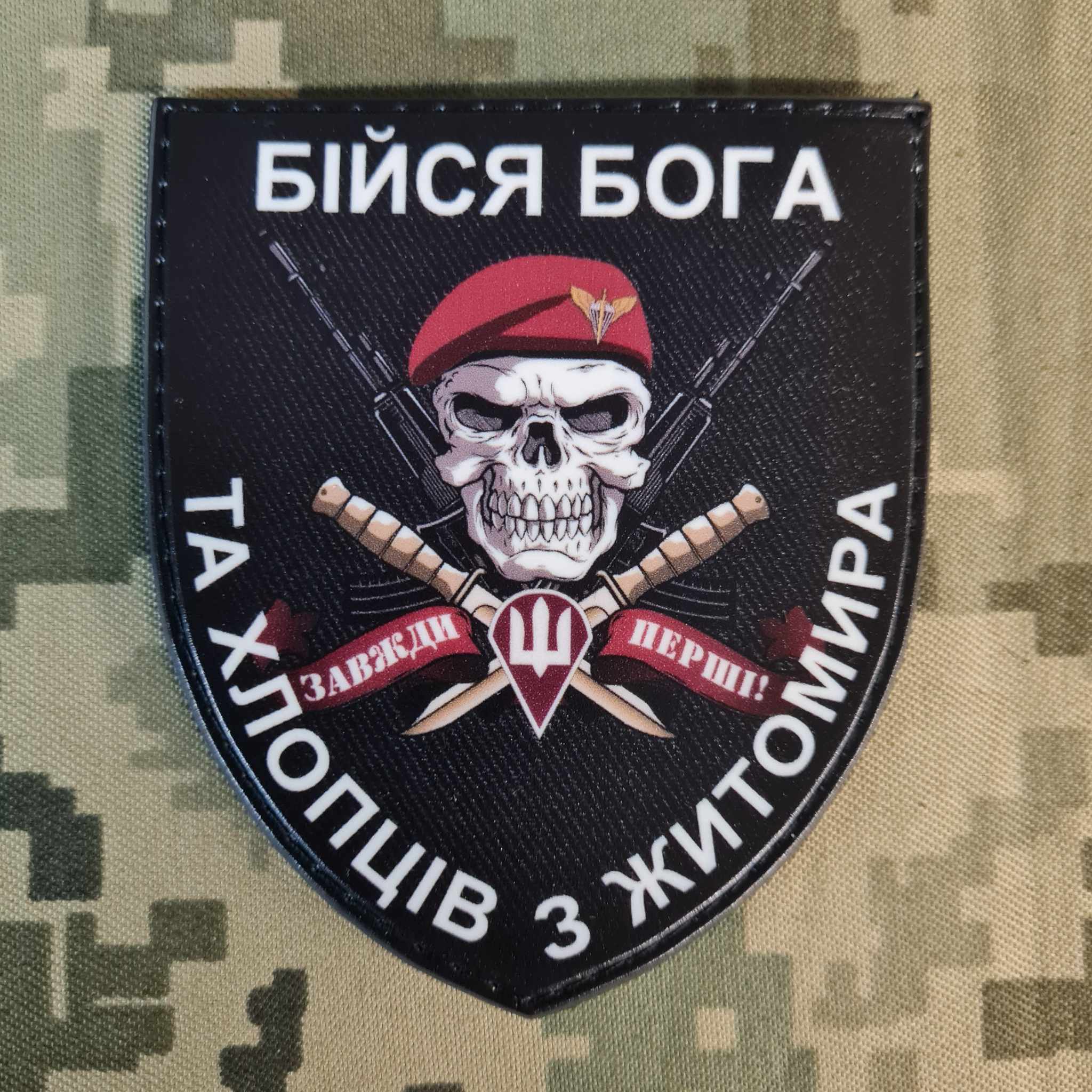 PVC шеврон Бійся Бога та хлопців з Житомира ДШВ Миколаїв Львів