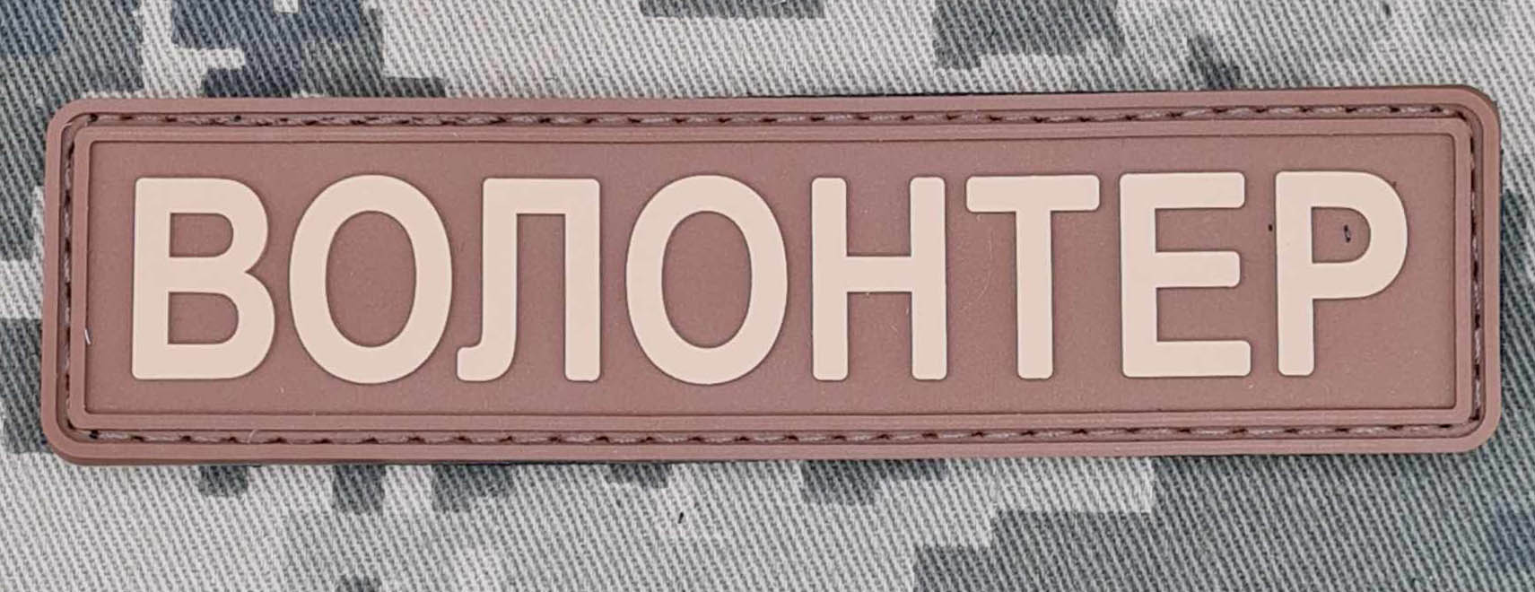 PVC шеврон ВОЛОНТЕР