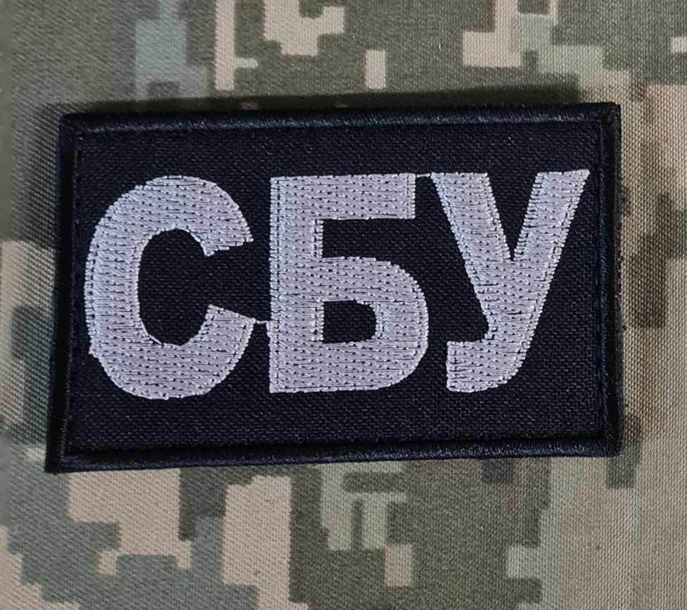 чорна нашивка СБУ вишивка Київ