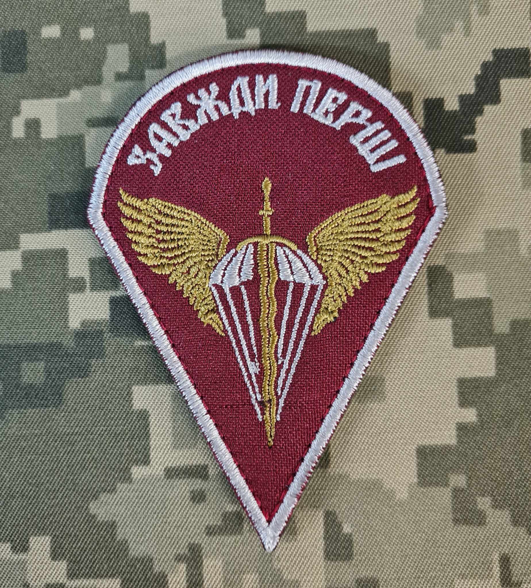 Нашивка Завжди перші шеврон вишивка