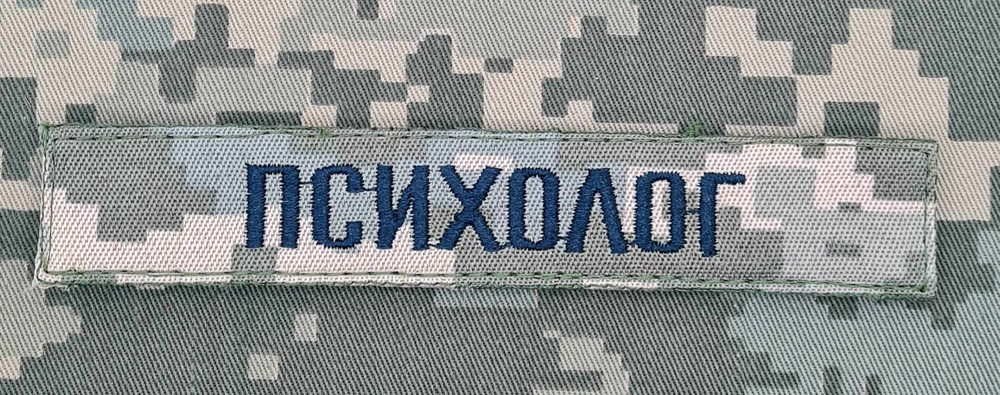 Нашивка Психолог