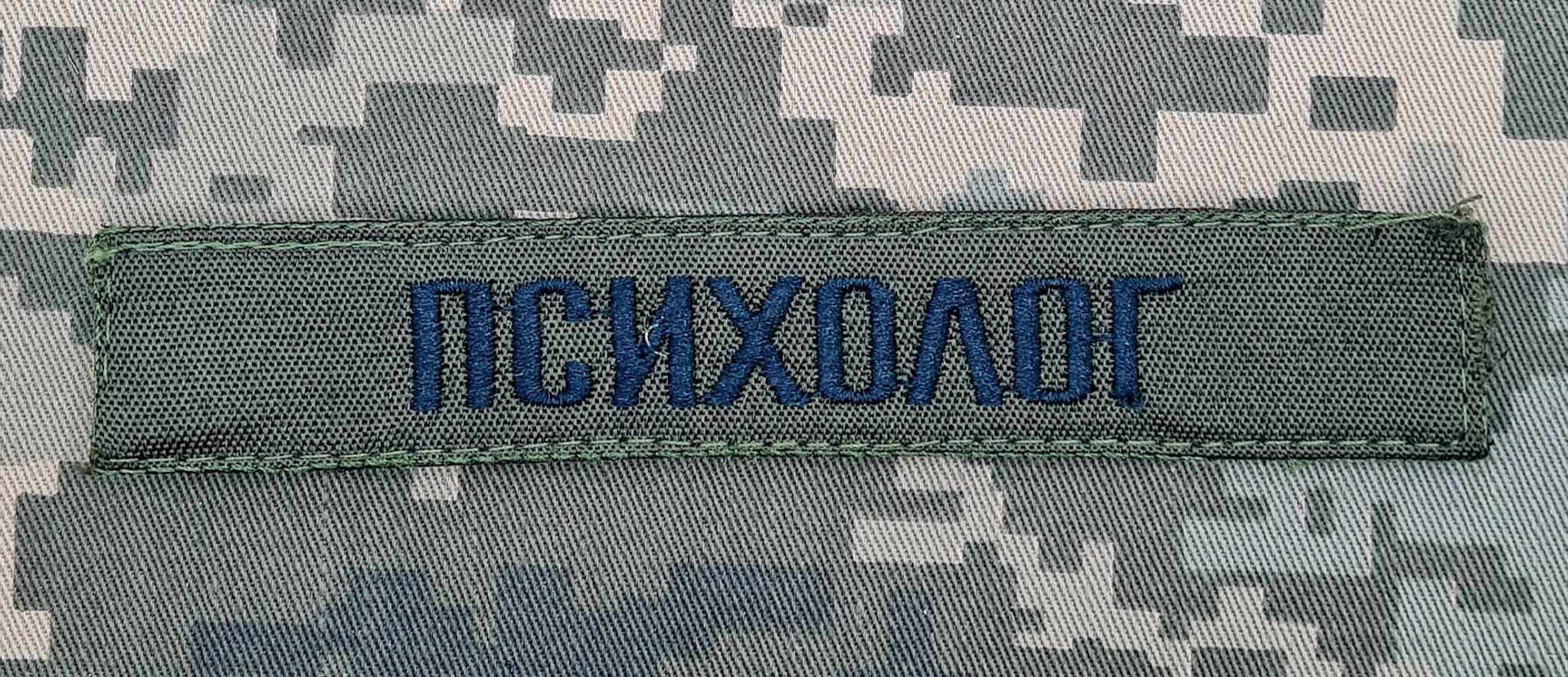 Нашивка Психолог