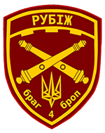 Бригадна артилерійська група БРАГ 4 БРОП НГУ "Рубіж"