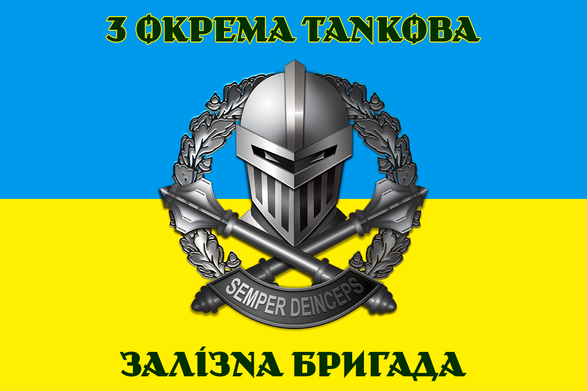 3 ОТБР прапор 3 Окрема Танкова Залізна Бригада ЗСУ