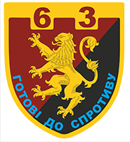 63 ОБ ТРО