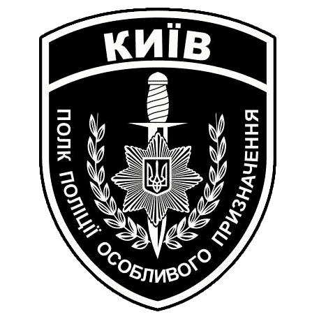 Окремий Полк Поліції Особливого Призначення Київ