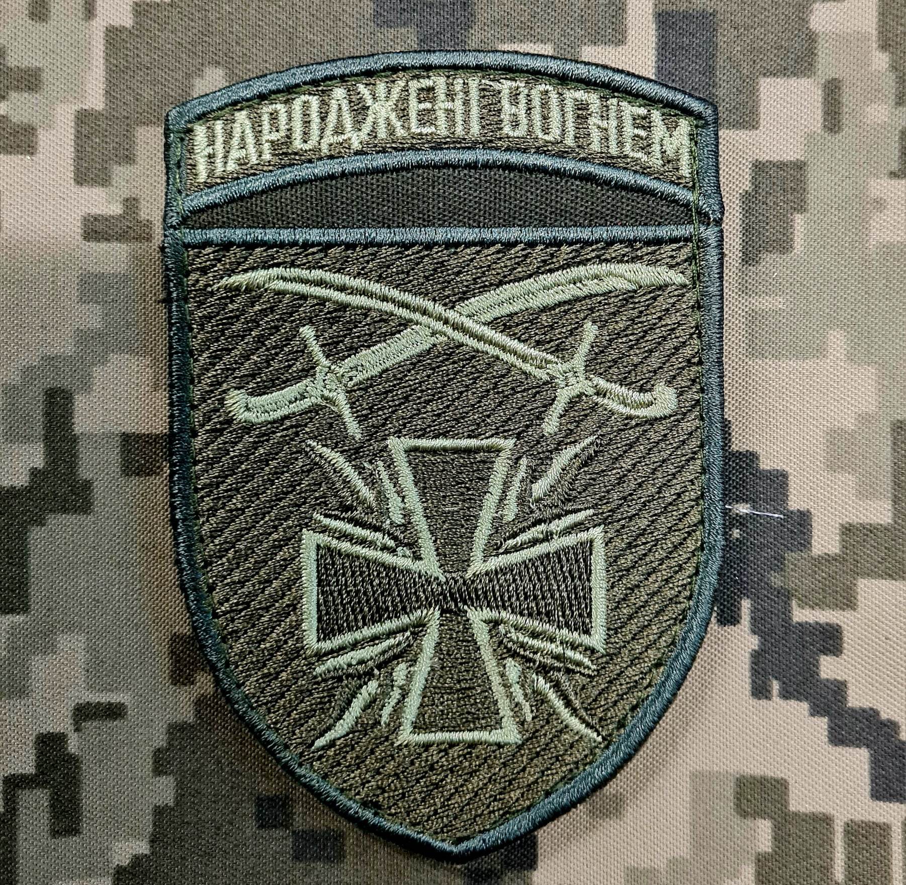 шеврон 115 окрема механізована бригада Народжені вогнем